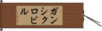 ガンシクロビル Hand Scroll