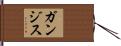 ガンジス Hand Scroll