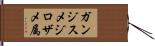 ガンジスメジロザメ属 Hand Scroll