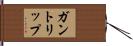 ガントリップ Hand Scroll