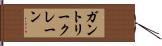 ガントリークレーン Hand Scroll