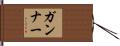 Gunnar Hand Scroll