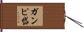 ガンピ岱 Hand Scroll