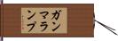 ガンマランプ Hand Scroll