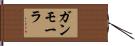 Gammora Hand Scroll