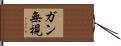 ガン無視 Hand Scroll