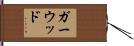 Garwood Hand Scroll