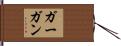 ガーガン Hand Scroll
