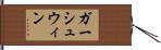 ガーシュウィン Hand Scroll