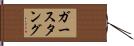 ガースタング Hand Scroll