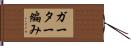 ガーター編み Hand Scroll
