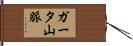 ガータ山脈 Hand Scroll