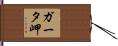ガータ岬 Hand Scroll