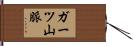 ガーツ山脈 Hand Scroll
