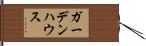 ガーデン・ハウス Hand Scroll