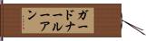 ガードナールーアン Hand Scroll