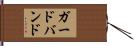 ガードバンド Hand Scroll