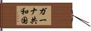 ガーナ共和国 Hand Scroll