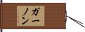 ガーノン Hand Scroll
