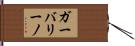 ガーバリーノ Hand Scroll