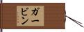 Girvin Hand Scroll