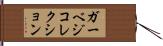 ガーベジ・コレクション Hand Scroll