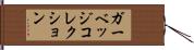ガーベッジコレクション Hand Scroll