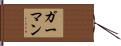 Garman Hand Scroll