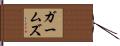 ガームズ Hand Scroll
