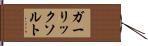 ガーリックソルト Hand Scroll