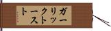 ガーリック・トースト Hand Scroll