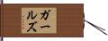ガールズ Hand Scroll
