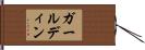 ガールディン Hand Scroll