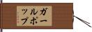 ガールポップ Hand Scroll