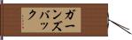 ガーンズバック Hand Scroll