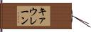 キァウレーン Hand Scroll