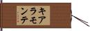 キアラモンテ Hand Scroll