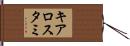 キアロスタミ Hand Scroll
