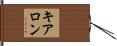 Kearon Hand Scroll