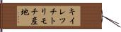 キイレツチトリモチ産地 Hand Scroll