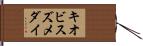 キオビスズメダイ Hand Scroll