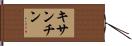 キサンチン Hand Scroll