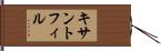 キサントフィル Hand Scroll