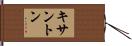 キサントン Hand Scroll