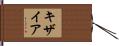キザイア Hand Scroll