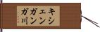 キシェンガンガ川 Hand Scroll