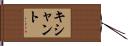 Kishant Hand Scroll
