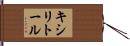 キシリトール Hand Scroll