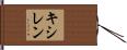 キシレン Hand Scroll