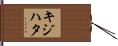 キジハタ Hand Scroll
